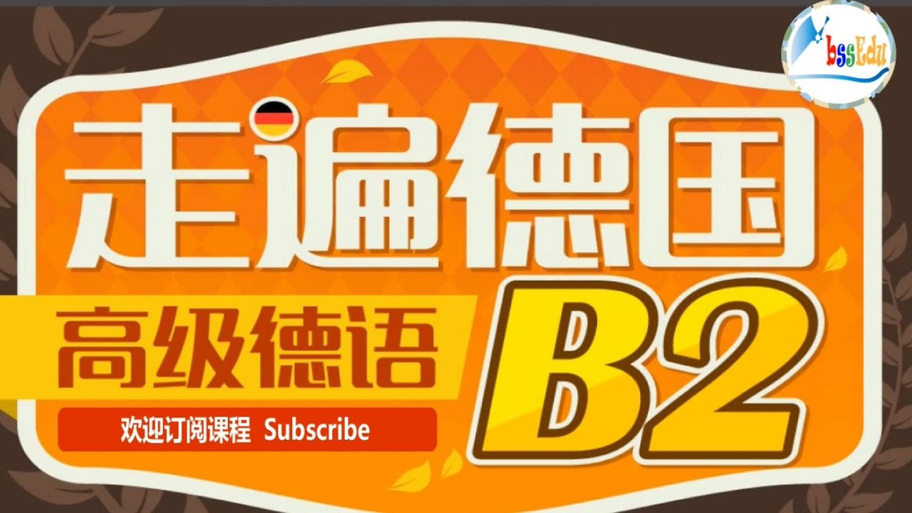走遍德国（欧标德语B2）-  第2课  #德语学习 #德国 #deutsch #自学德语 #语言学习 #study  #learn #education #languagelearning