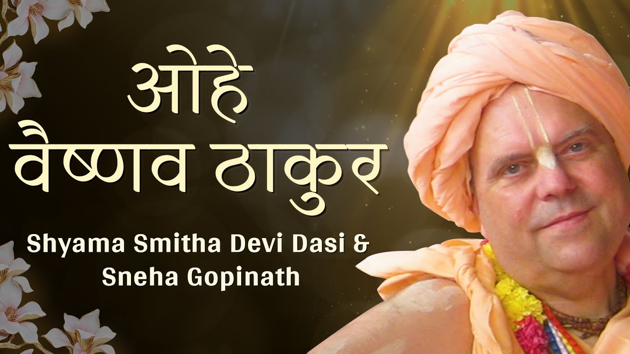 ओहे वैष्णव ठाकुर | OHE! VAISHNAVA THAKURA | DEDICATED TO - HIS HOLINESS JAYAPATAKA SWAMI MAHARAJ