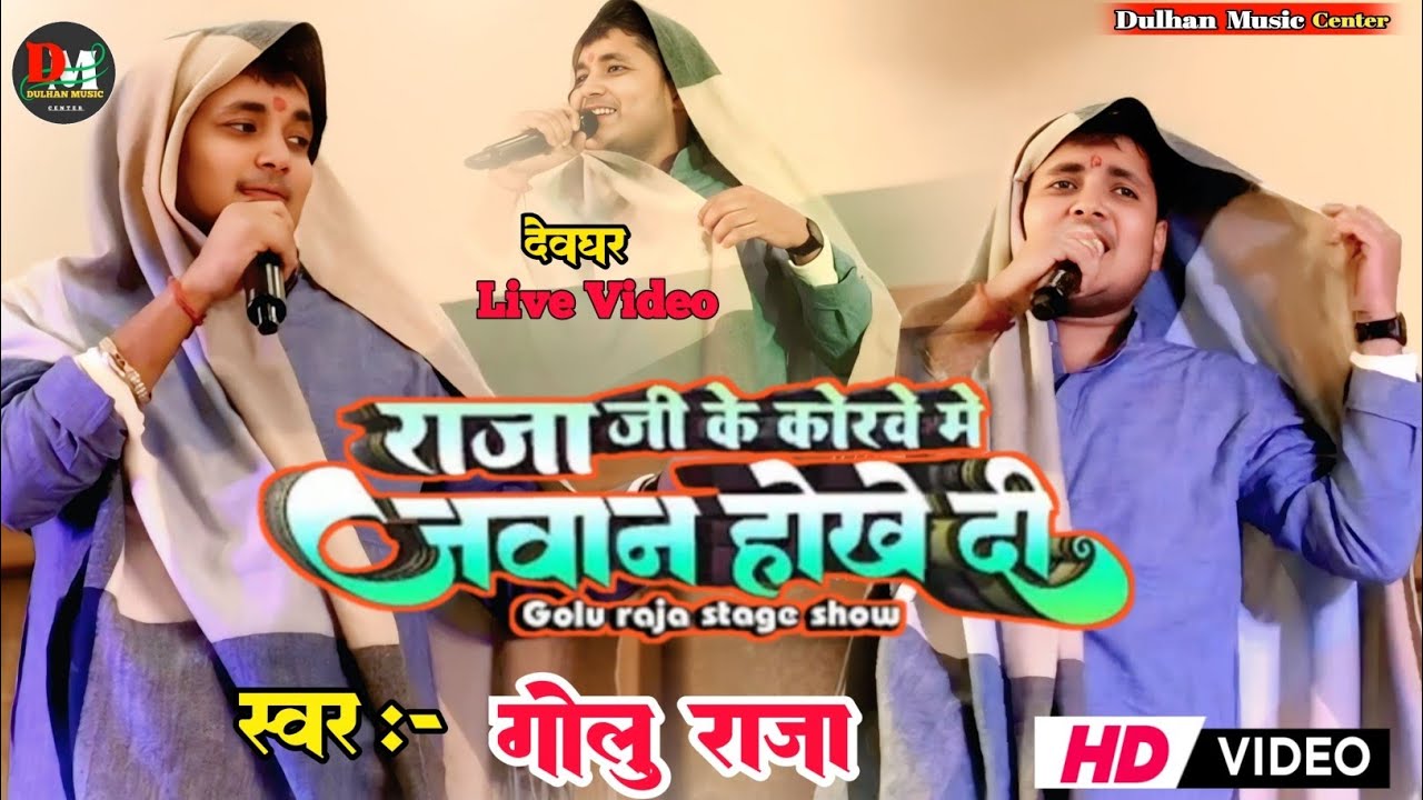  || Golu Raja || Raja Ji Ke Korwe Me Jawan Hokhe Di ||गोलू राजा ||Viral Stej Show Deoghar 2026 Video