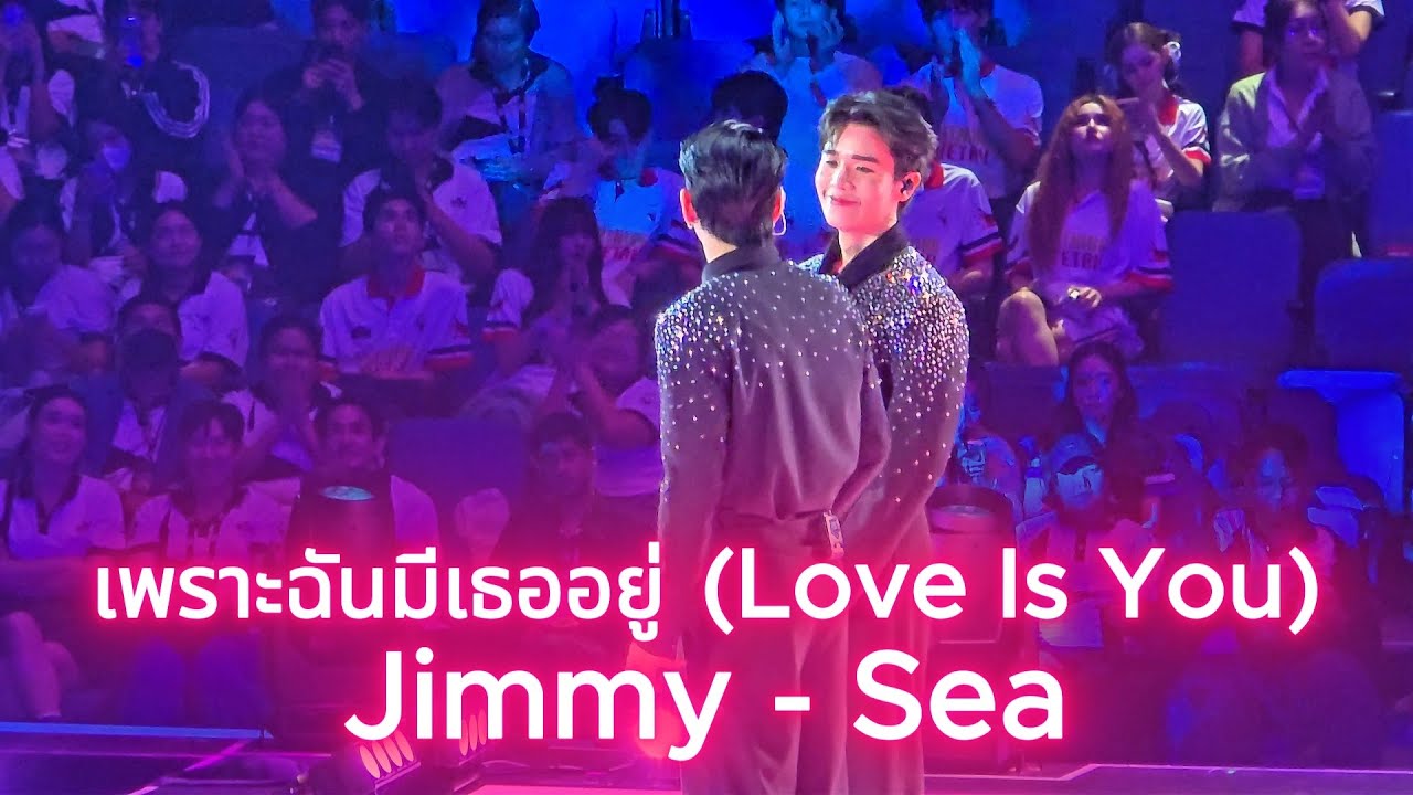 เพราะฉันมีเธออยู่ (Love Is You) - Jimmy Sea [20241221 GMMTVStarlympics2024 Concert] #JimmySea