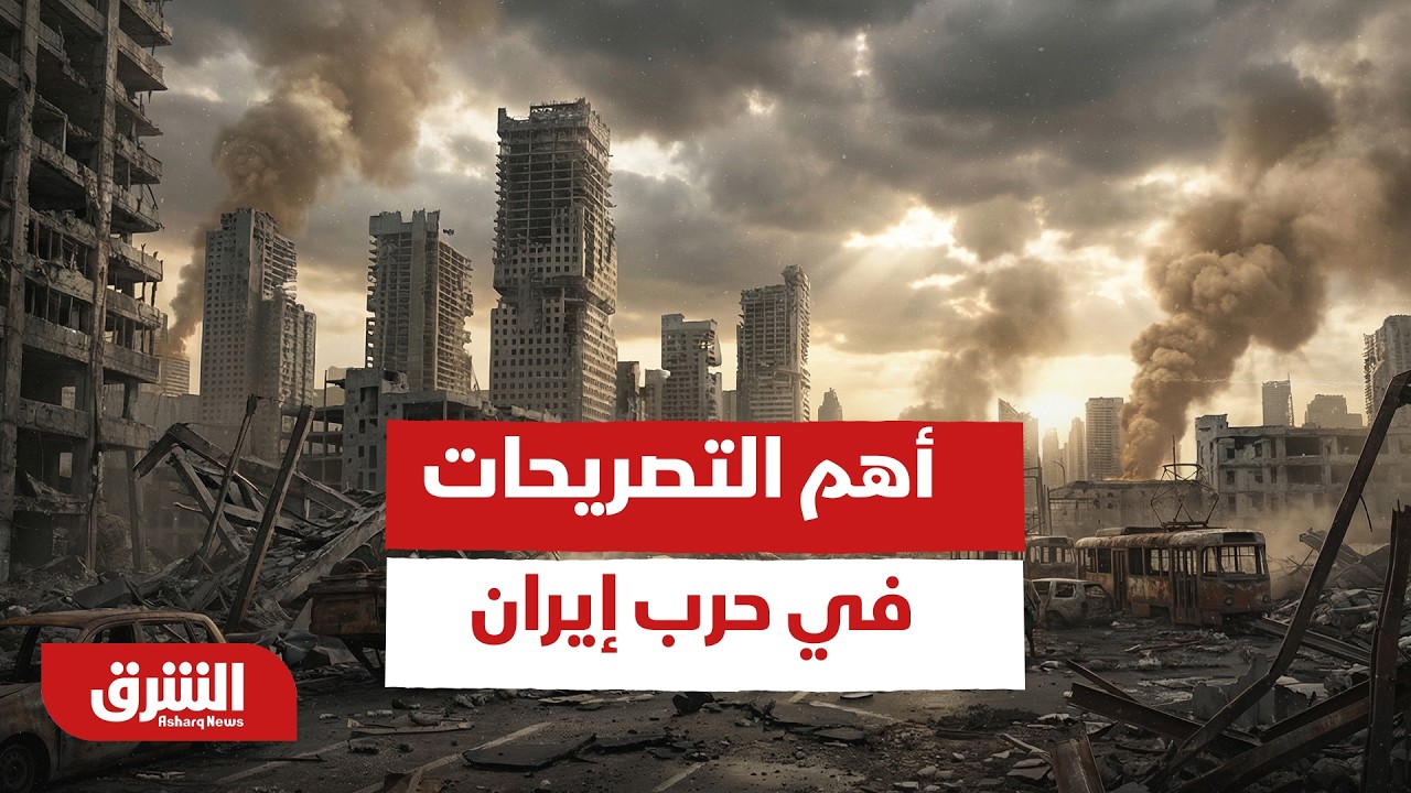 أخر وأهم التصريحات في حرب إيران بعد ضرب حقل 