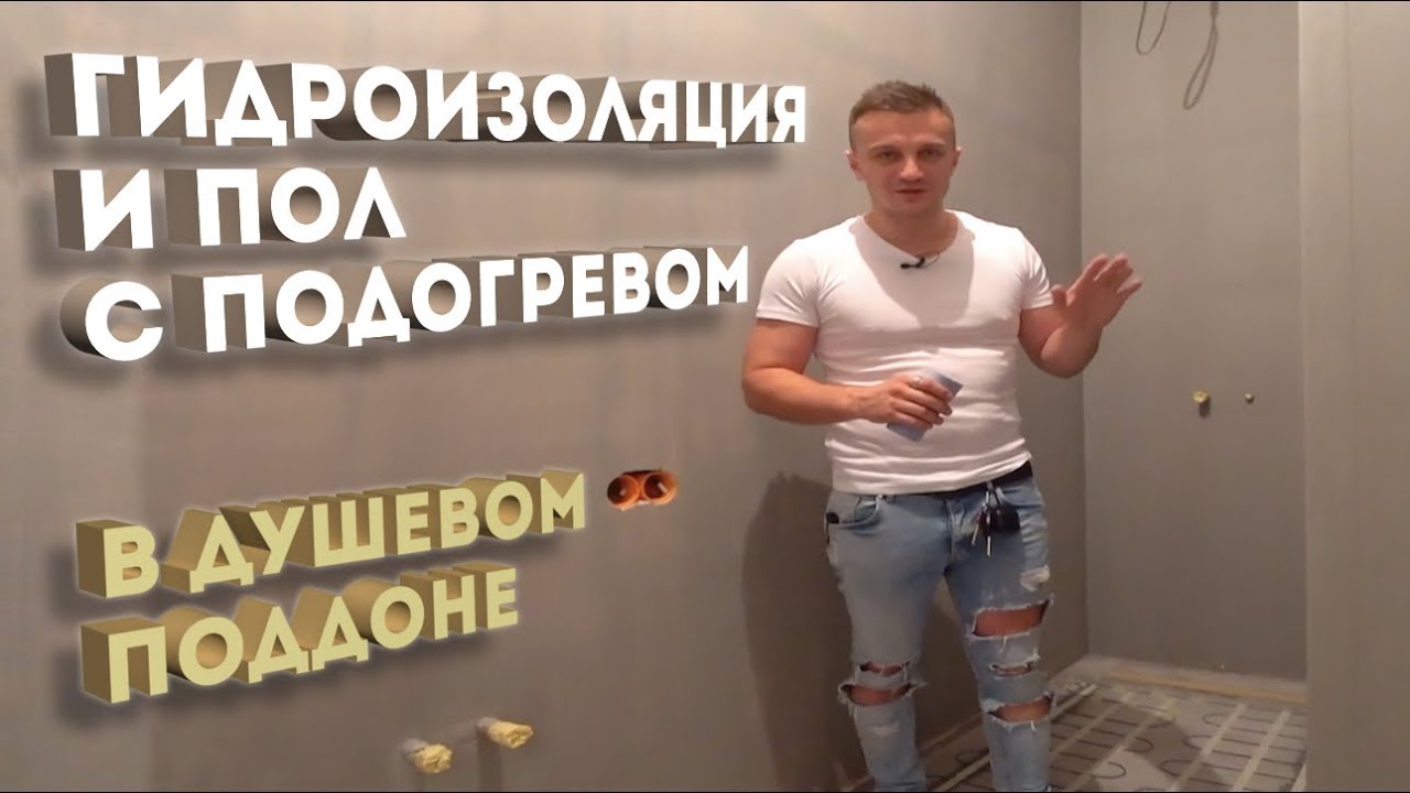 Как правильно сделать гидроизоляция душевого поддона, пол с подогревом внутри душевого поддона