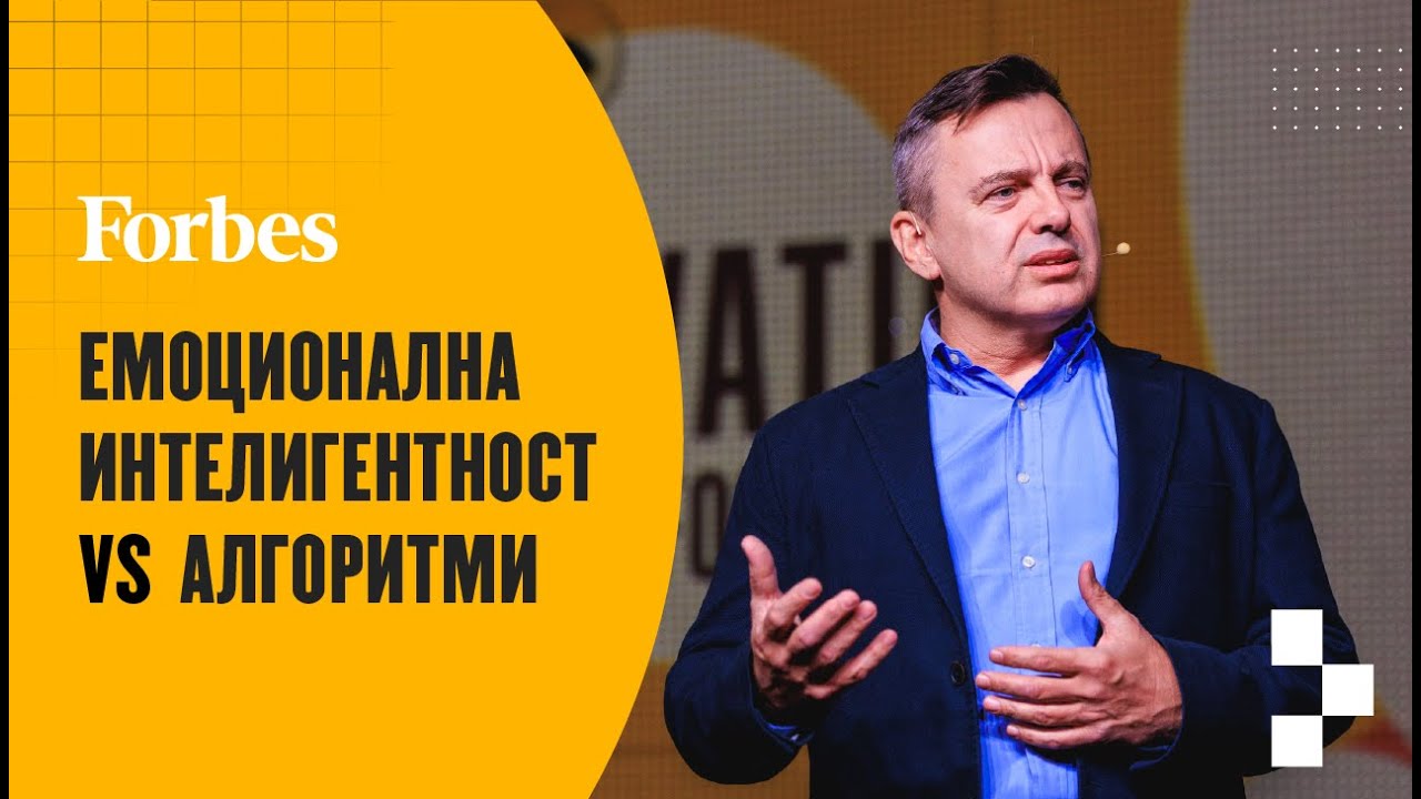 Да оцелеем в ерата на AI | Forbes Innovation Forum 2025