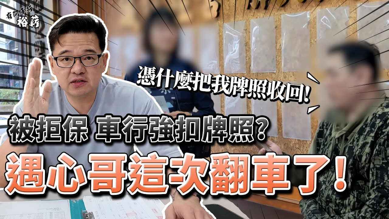 【裕薪汽車】被拒保 車行強扣牌照 遇心哥這次翻車了丨Uber 計程車 小黃 第三人責任險 拒保 牌照收回 警察 駕駛