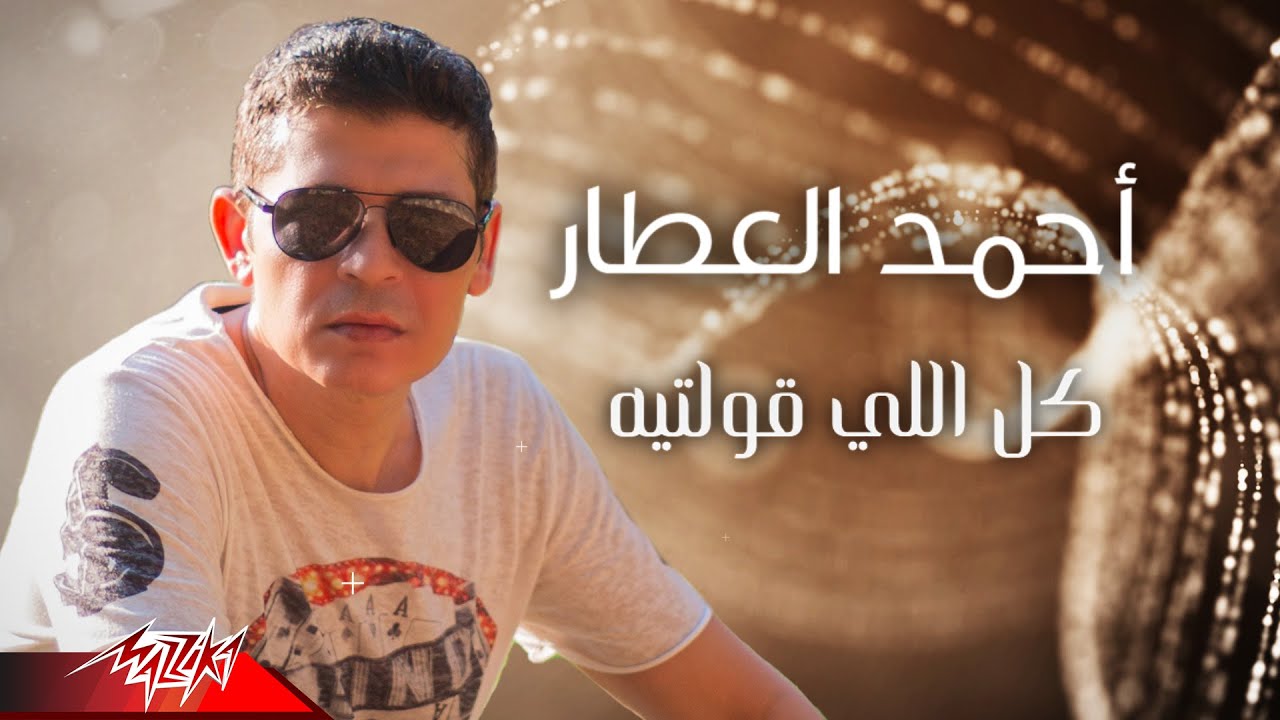 Ahmed El Attar - Kol Elly Oulteh | أحمد العطار - كل اللى قلتيه