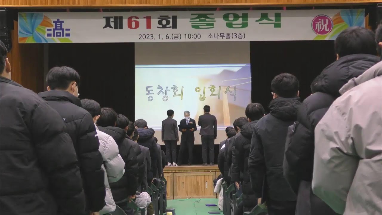 2022학년도 제61회 충남고등학교 졸업식