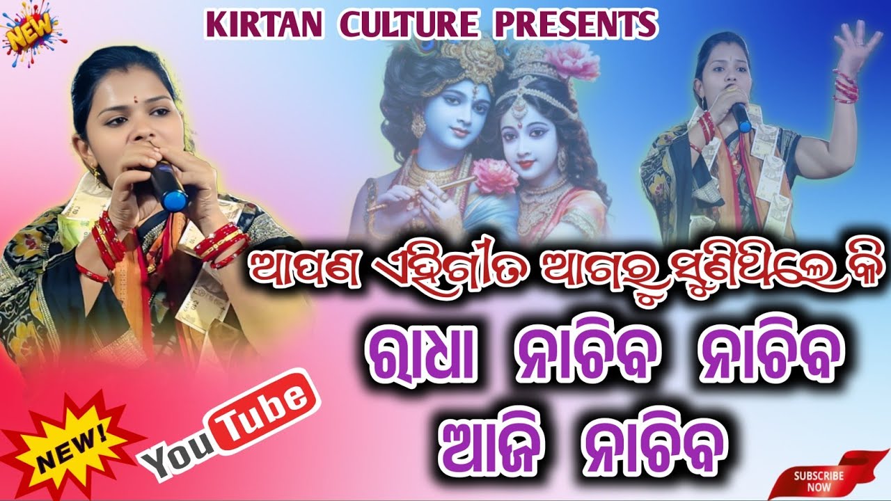RADHA NACHIBA NACHIBA AJI NACHIBA || BHARATI KHAMARI LADIES KIRTAN 2025