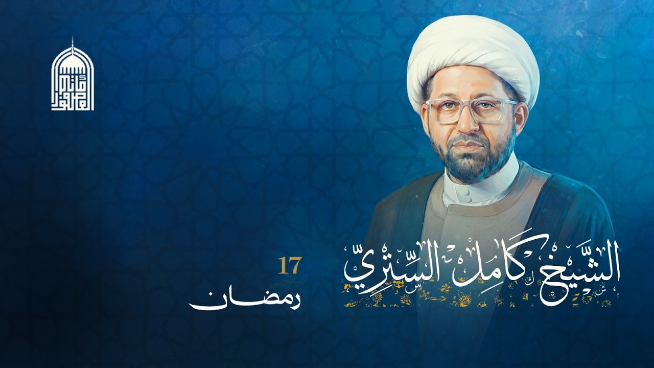 شهر رمضان المبارك ليلة 17 |  الخطيب  الشيخ  كامل الستري -  1447- هــ -مأتم العصفور