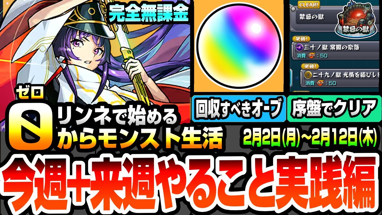【モンスト】完全無課金の限られた状況で効率良く進める『今週+来週のやること実践編』リンネで始める0からモンスト生活！オーブ回収や書庫でゲットするべきキャラ！序盤で禁忌もクリア可能【へっぽこストライカー