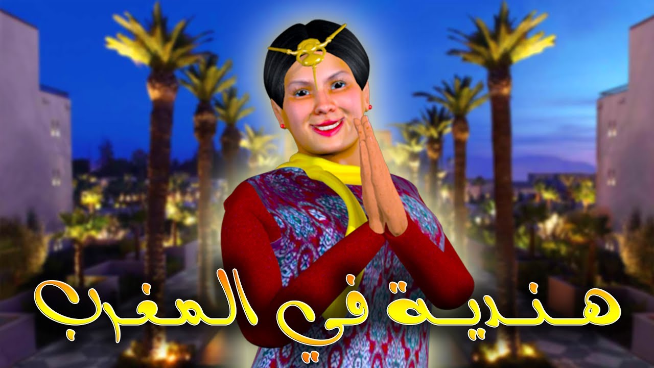 قدور و عويشة - هــــنــــديـــة فــــي الـــمــغــــرب