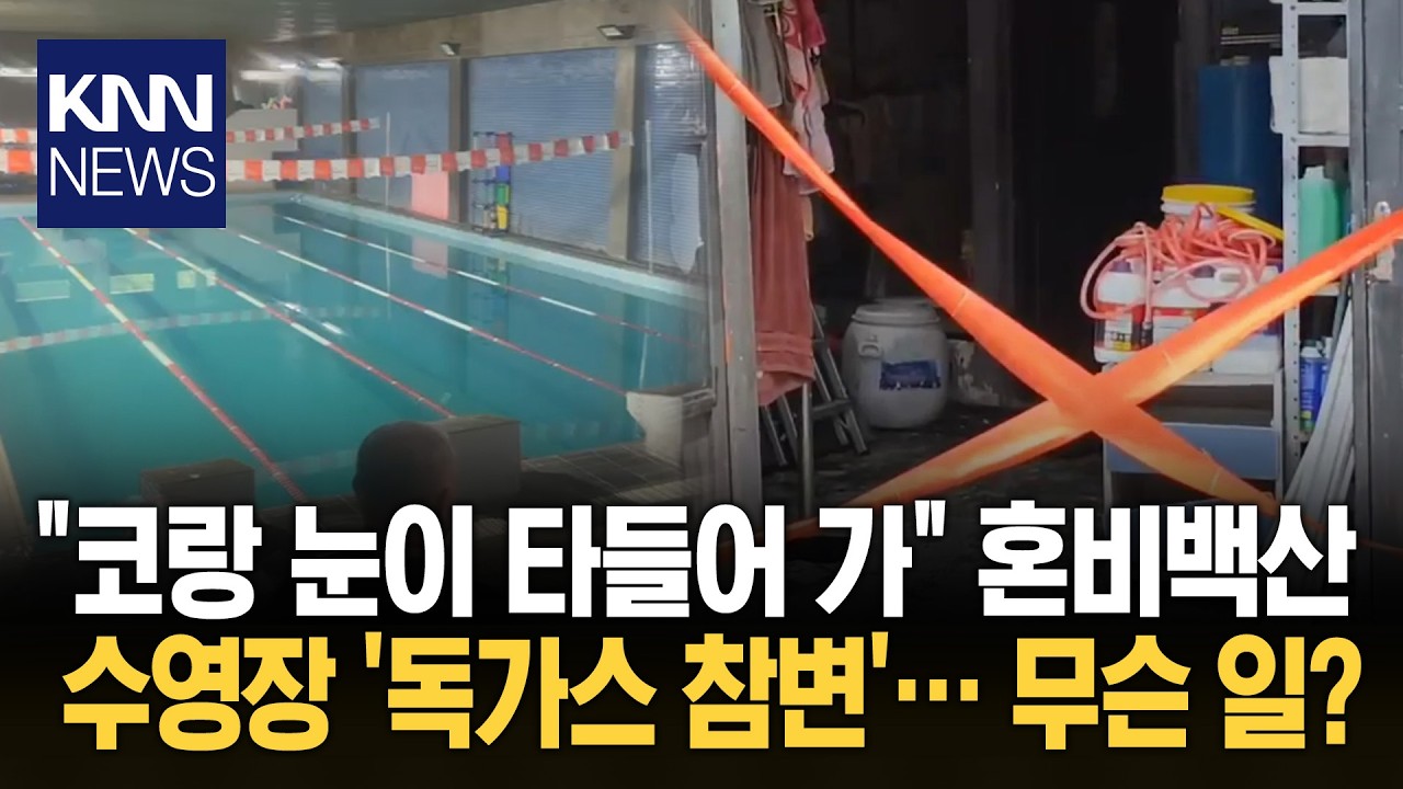 '이상한 냄새' 퍼지며 비명소리 무허가 헬스장서 벌어진 참변 / KNN