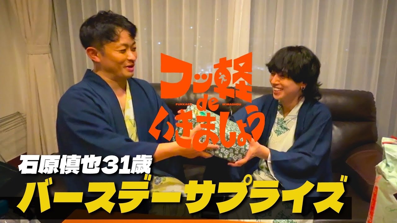 【🎂石原慎也31歳】バースデーサプライズ‼️ 一般人から芸能人にまさかのプレゼント！