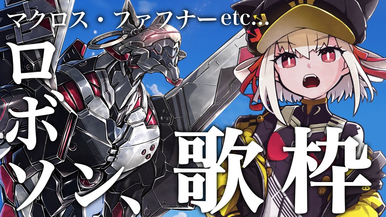 【歌枠┊︎ロボソン】本日ついにロボットと対面した喜びの歌枠 #ウタノライブ 【Vsinger/Vtuber】