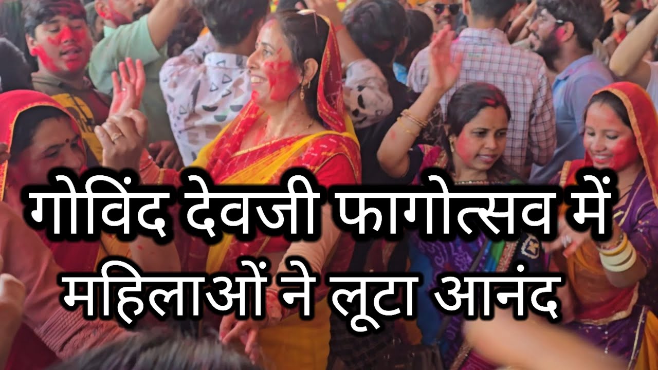 महिलाओं ने जमकर लूटा आनंद, गोविंद देवजी फागोत्सव। #govinddevjimandir #mrpawankumar #faagotsav