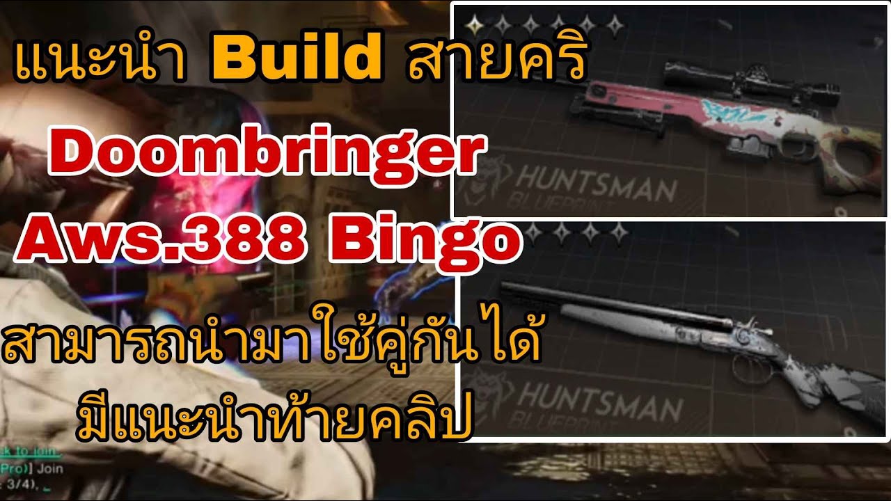 แนะนำ build ปืนลูกซองแฝดกับ Aws.388 (Doombringer,Aws.388 bingo) ▬ Once HumanTH ▬