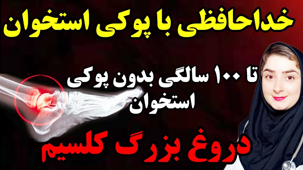 پوکی استخوان از کلسیم نیست _پیشگیری و درمان  واقعی_رازی که پزشکان هرگز به شما نمیگن_پوکی استخوان...