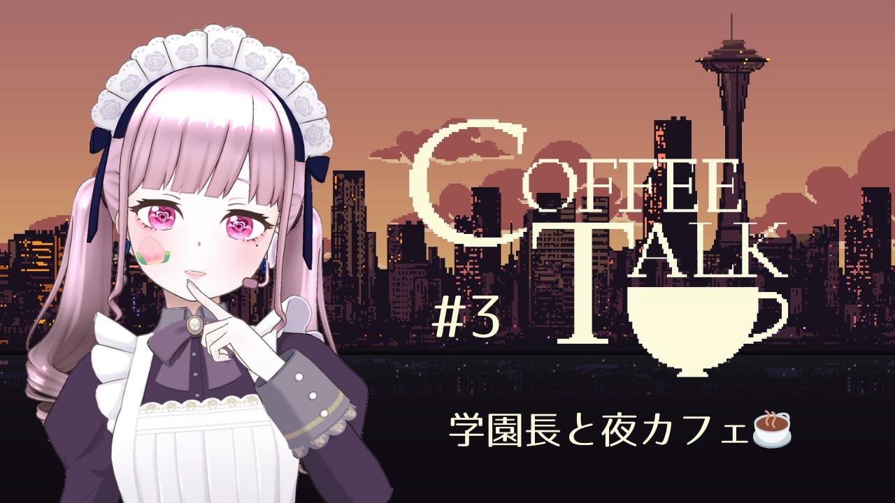 【Coffee Talk #3】学園長と夜カフェ☕まったり深夜開店