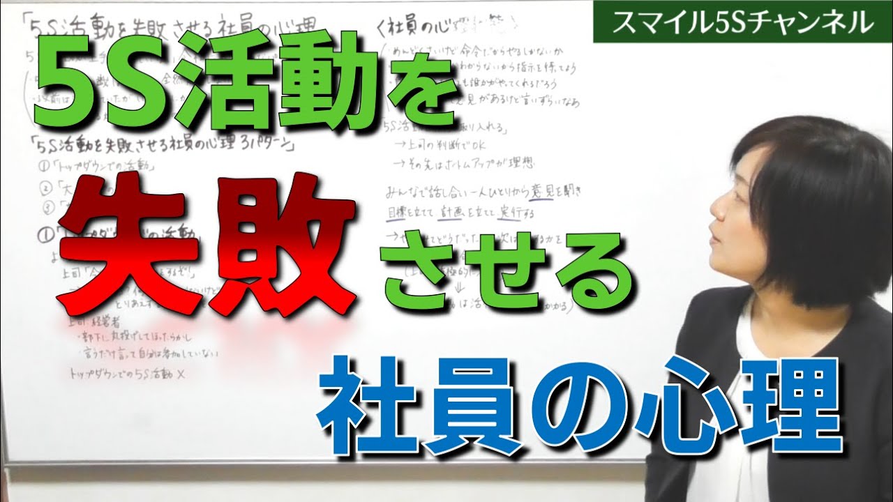 5S活動を失敗させる社員の心理（5S活動定着の秘訣） / スマイル5Sチャンネル