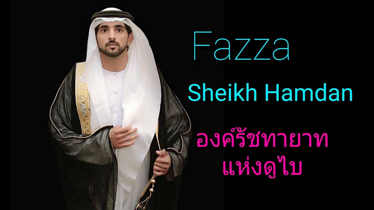 Sheikh Hamdan crown prince of Dubai  เจ้าชายแห่งนครดูไบสหรัฐอาหรับเอมิเรตส์     18319