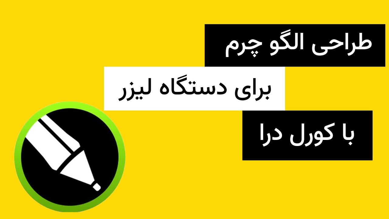 طراحی الگو چرم برای دستگاه لیزر با کورل درا