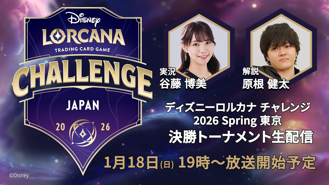 【生配信】ディズニーロルカナ チャレンジ 2026 Spring 東京