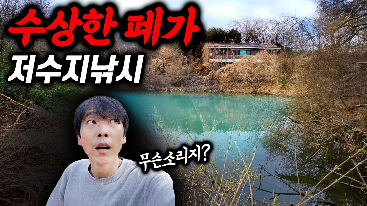 저수지 낚시 중, 수상한 폐가에서 들린 정체불명의 소리
