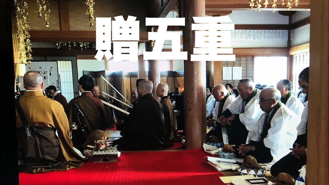 【浄土宗の回向】贈五重　贈授戒　諷誦　亡き人と共に