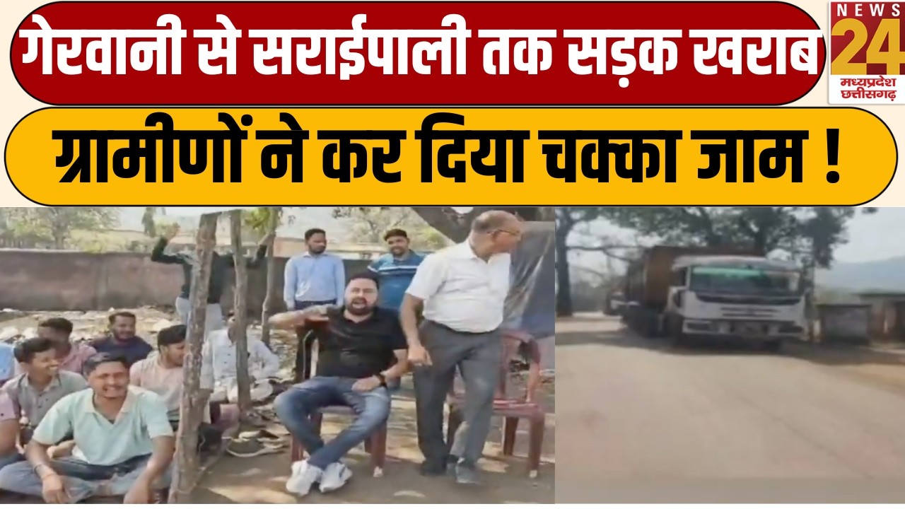 Raigarh : Gerwani से सराईपाली तक सड़क बनी 'नरक', ग्रामीणों ने सड़क पर बैठकर किया चक्का जाम!