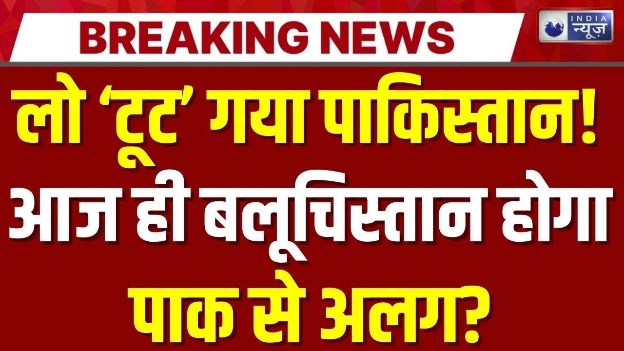 BLA Attack On Pakistan Live: पाक सरकार आज करने वाला है बड़ा ऐलान? Shehbaz | Munir | India News
