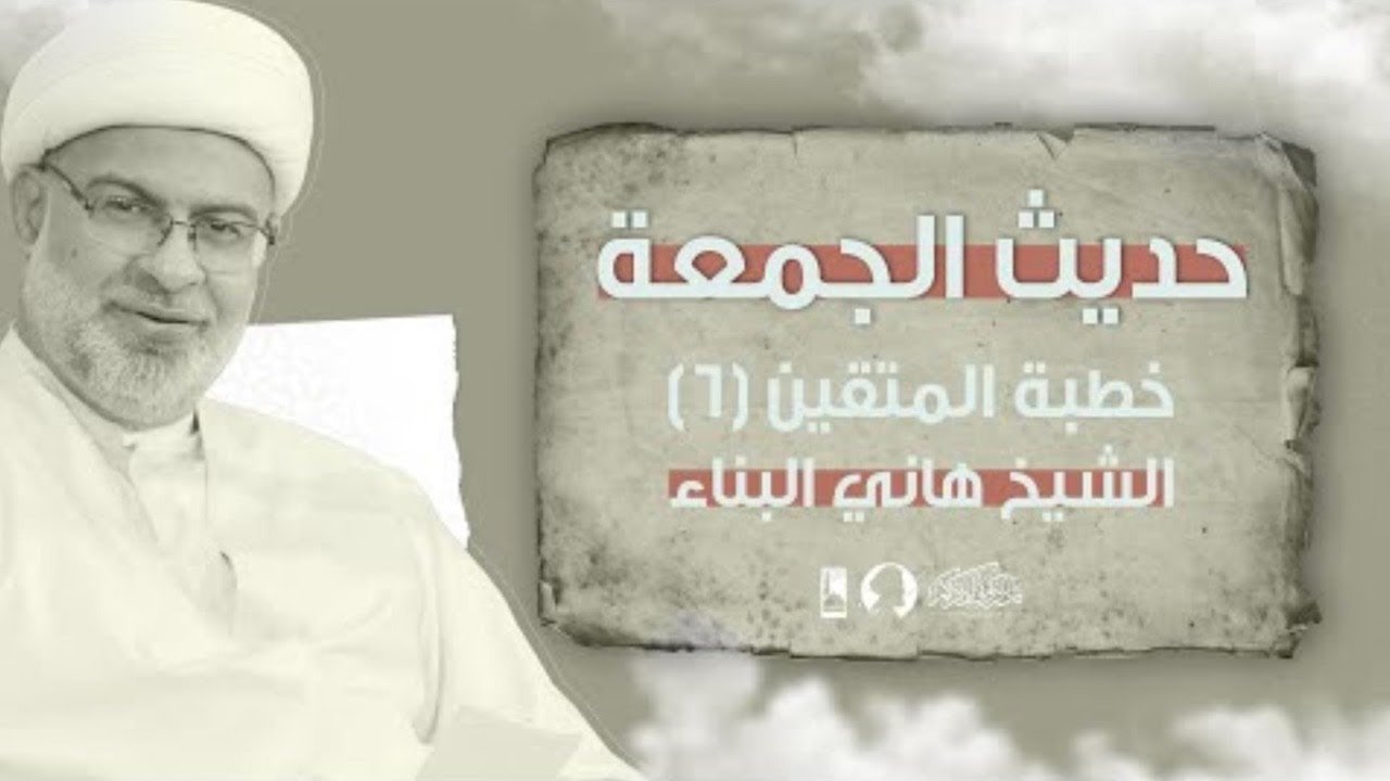 🔴البث المباشر { خطبة المتقين - 6 } حديث الجمعة 18 يونيو 2021 - سماحة الشيخ هاني البناء