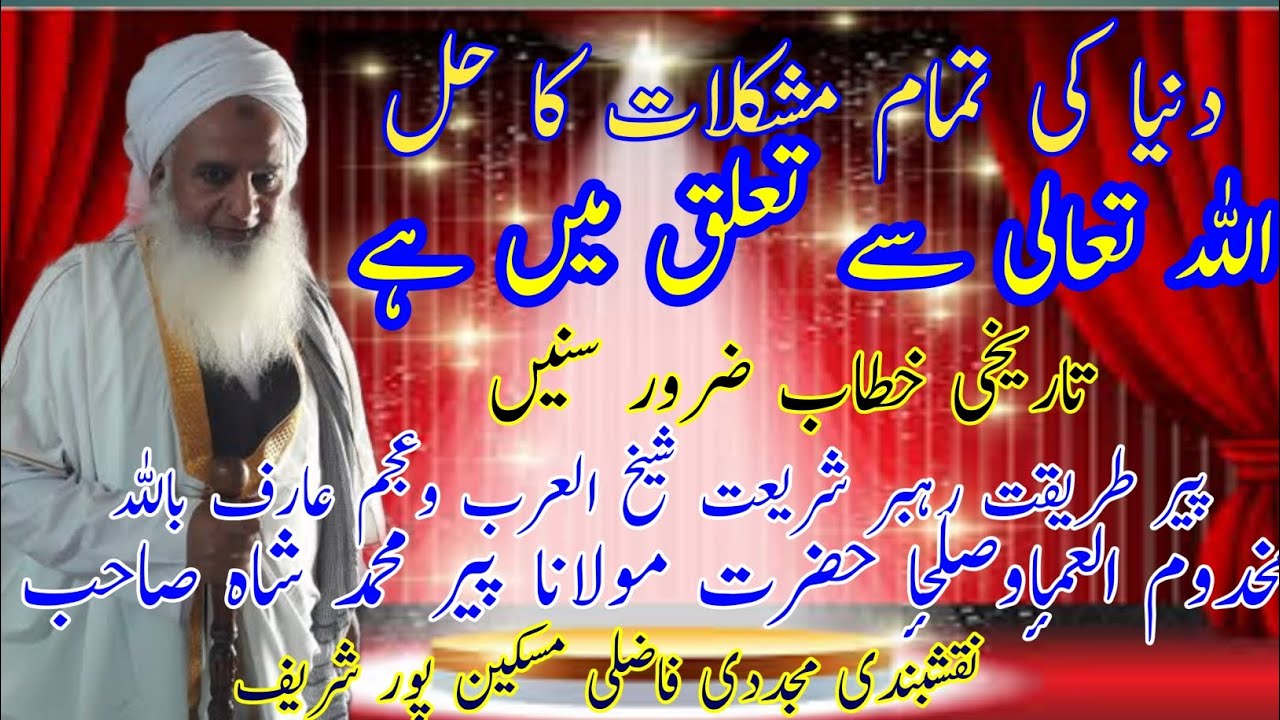 تمام شکلات کا حل حضرت مولانا پیر محمد شاہ صاحب