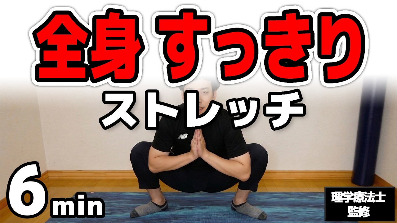 脂肪燃焼！全身激痩せストレッチ【1日6分で美ボディ！】