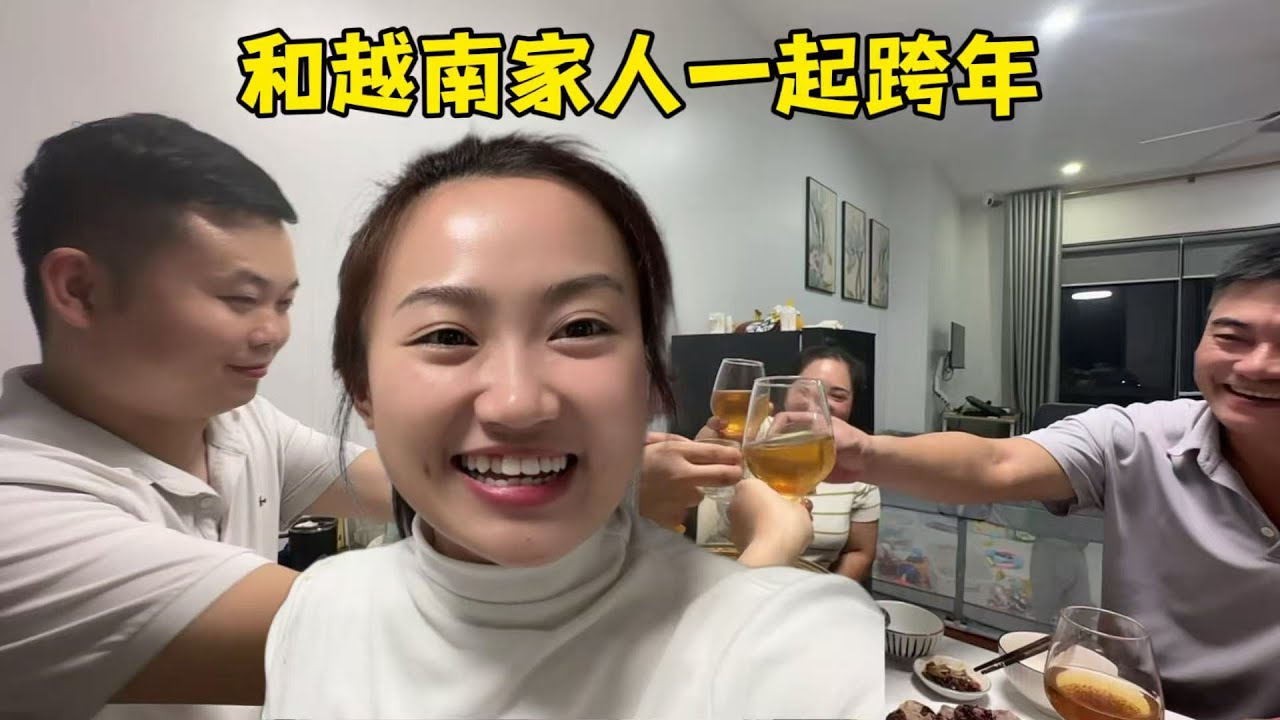 【越南媳婦阿荷】和丈母娘一家跨年，全家一起吃頓火鍋慶祝，小龍越來越調皮好玩了：一家人熱鬧又一年！