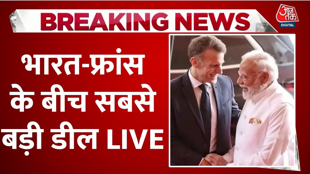 India-France Trade Deal Updates:  India-France Defence महाडील, 114 Rafael और हैमर मिसाइल का सौदा