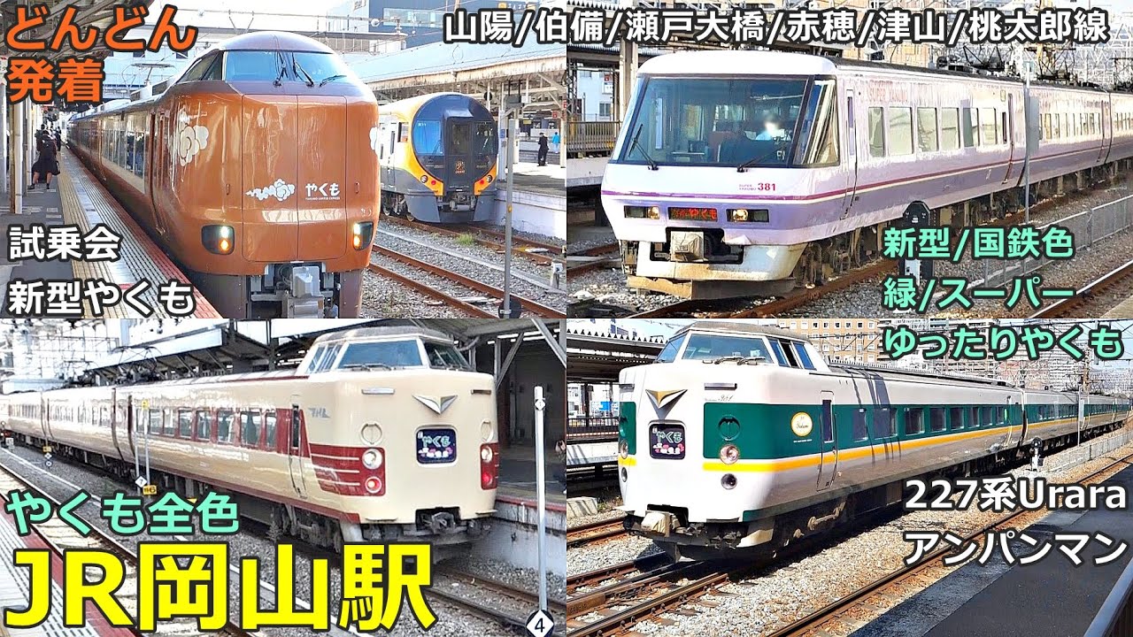 JR岡山駅🚃どんどん電車が発着！●新型やくも、国鉄色・緑・スーパーやくも／特急 しおかぜ・南風・スーパーいなば、マリンライナー、アンパンマントロッコ、各線普通 等【JR西日本】