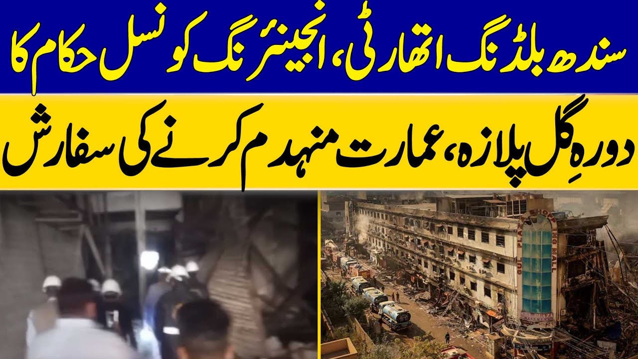 SBCA & Engineering Council Officials Visit Gul Plaza | Recommend Demolition of Building | Dawn News