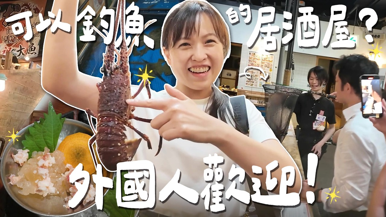 在東京釣龍蝦？？日本的居酒屋居然可以釣超多海鮮！你最想釣什麼魚？