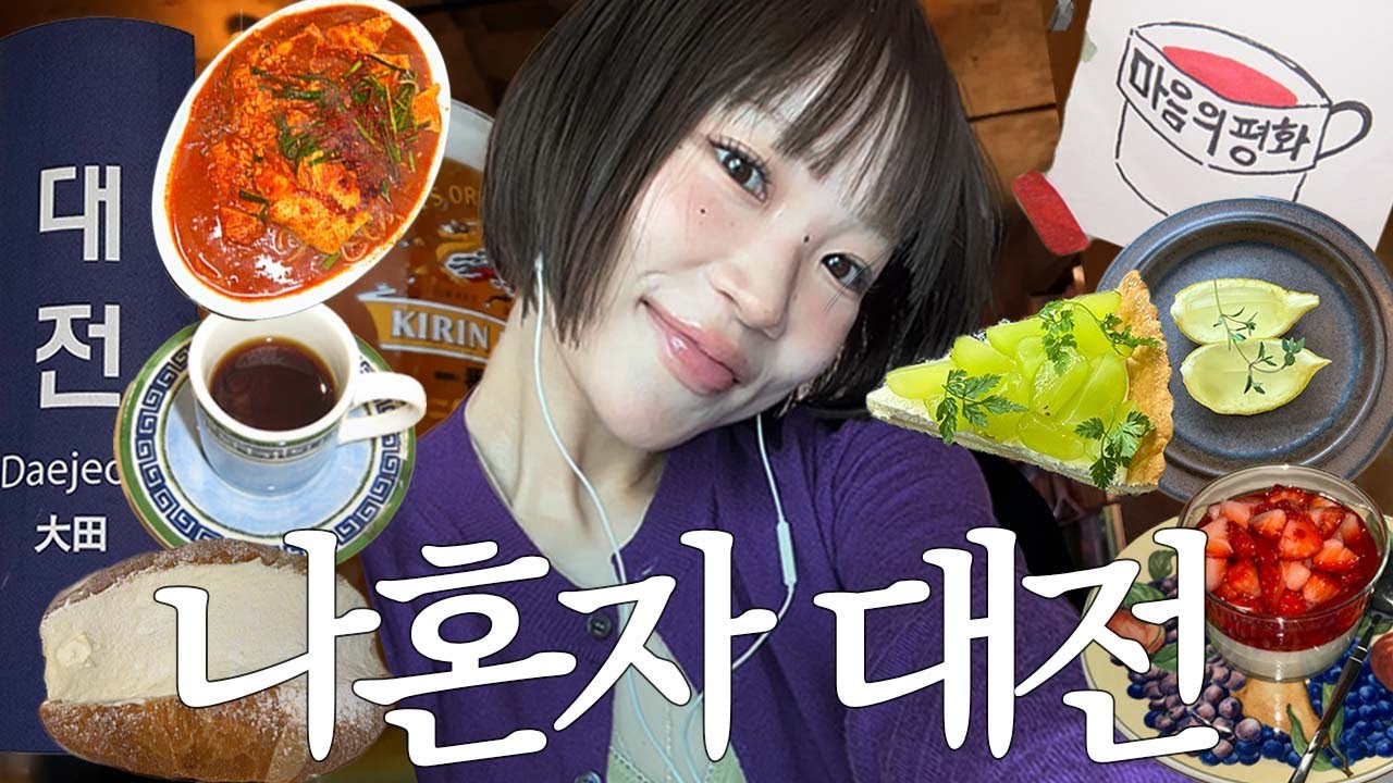 나혼자 대전 여행🍞 구) 대전인 출신이 추천하는 대전맛집, 빵지순례, 신상 카페추천• 별난집 두부두루치기, 현지인 추천 존맛 이자카야, 콜드버터베이크샵