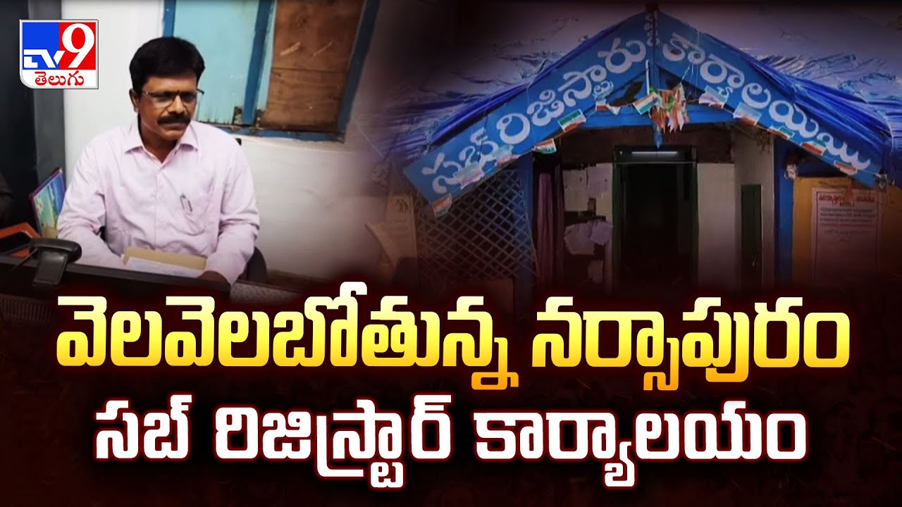 Narsapur Sub-Registrar Office :  వెలవెలబోతున్న నర్సాపురం సబ్‌ రిజిస్ట్రార్‌ కార్యాలయం - TV9
