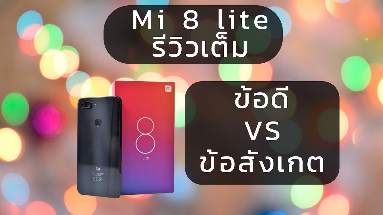 รีวิว Mi 8 lite ฉบับเต็ม ข้อดี ข้อสังเกต(รออัพเดท)