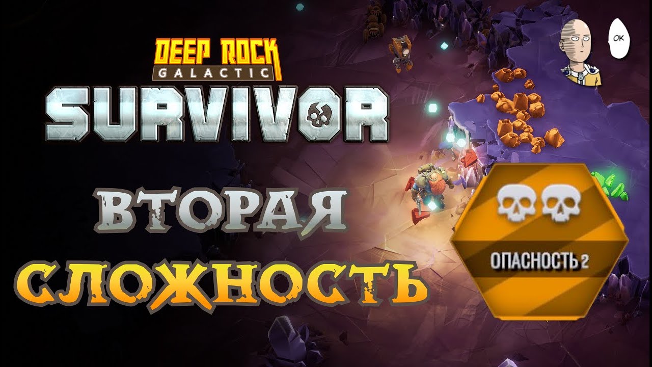 Вторая опасность! Пройдём с 1 раза? | Deep Rock: Galactic: Survivor #3