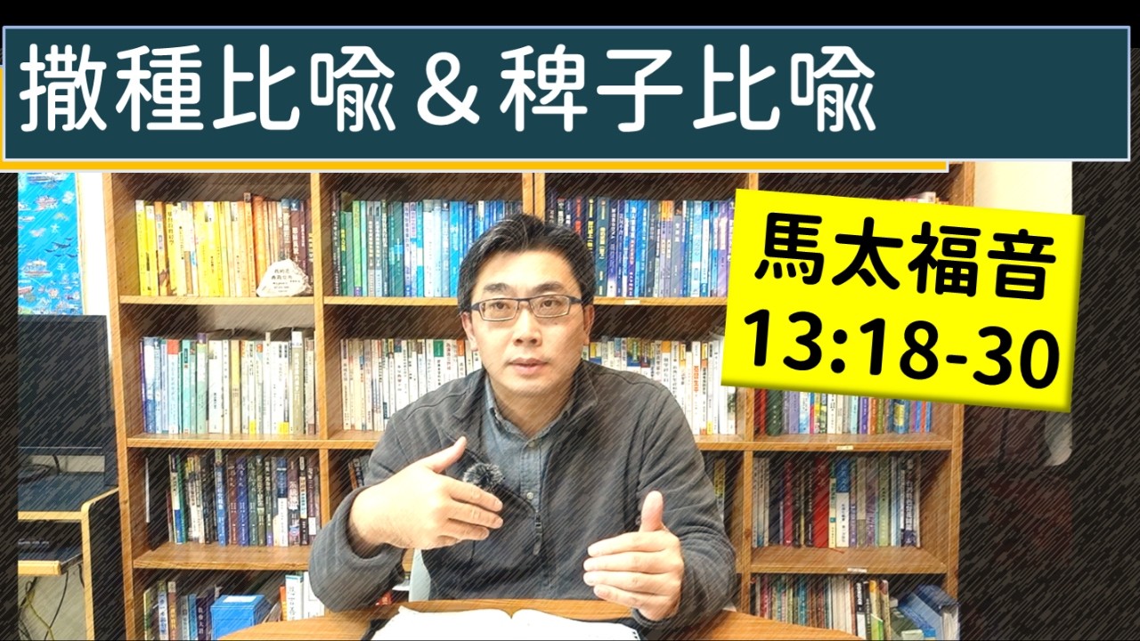 2026.02.13∣活潑的生命∣馬太福音13:18-30 逐節講解∣撒種比喻＆稗子比喻