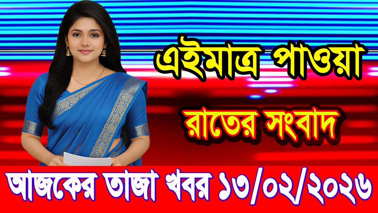 এইমাত্র পাওয়া Bangla news 13 Feb 2026 l bangladesh latest news today| Somoy Sangbad News BNP-Jamat