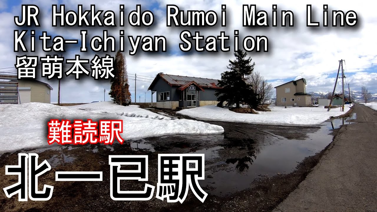 【難読駅】JR北海道　留萌本線　北一已駅を探検してみた Kita-Ichiyan Station. JR Hokkaido Rumoi Main Line