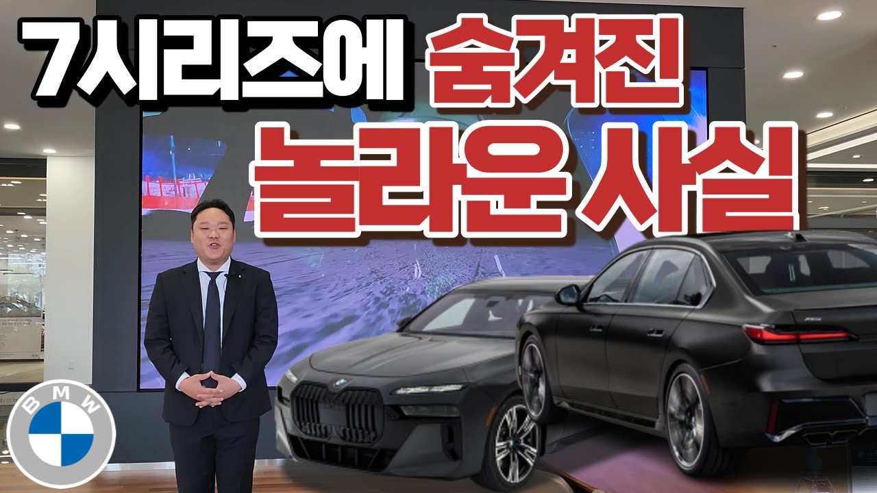 7시리즈 오너분들은 더더욱 보셔야 하는 숨겨진 비밀 3가지!!! I BMW 수원오토월드전시장 황진원 대리
