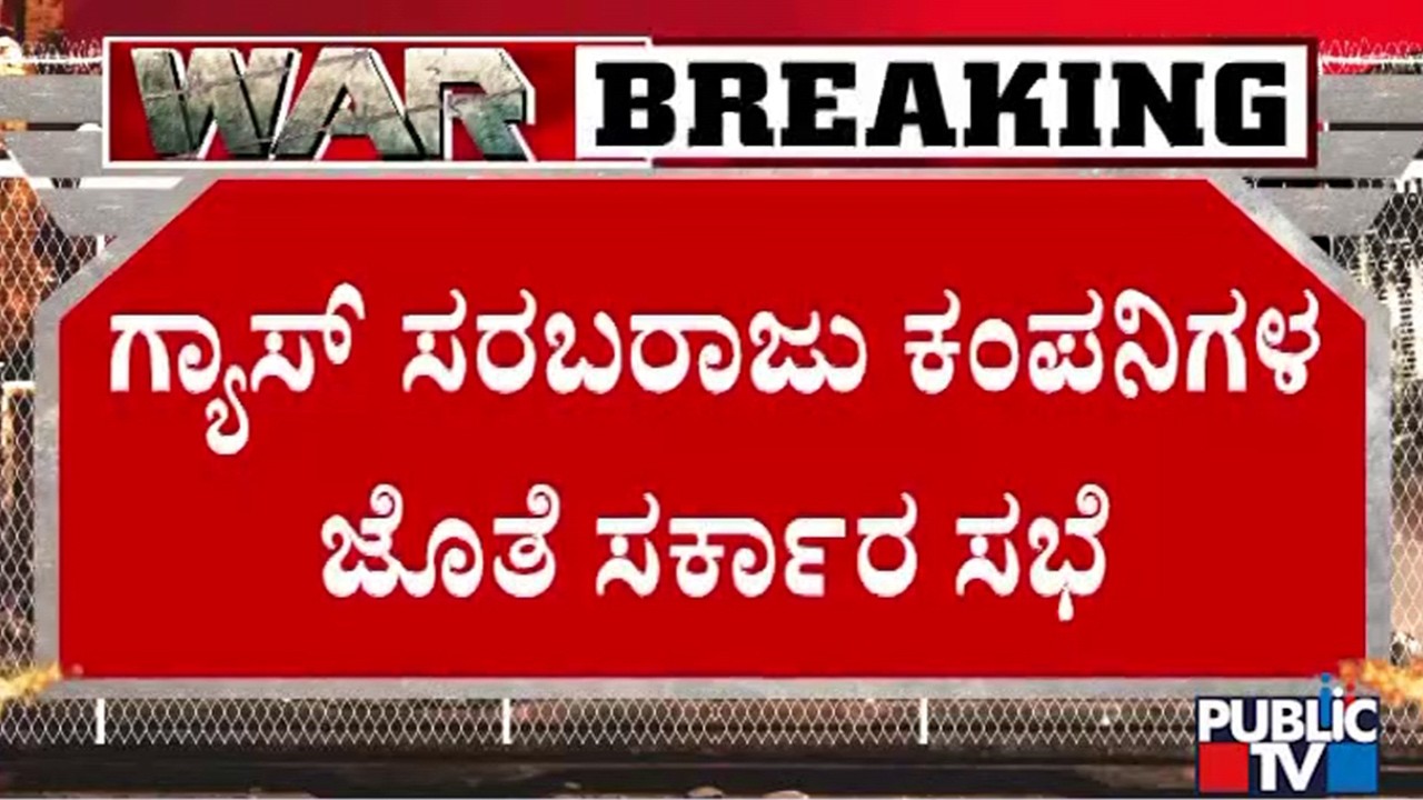 Government To Hold Meeting With LPG Providing Companies Tomorrow