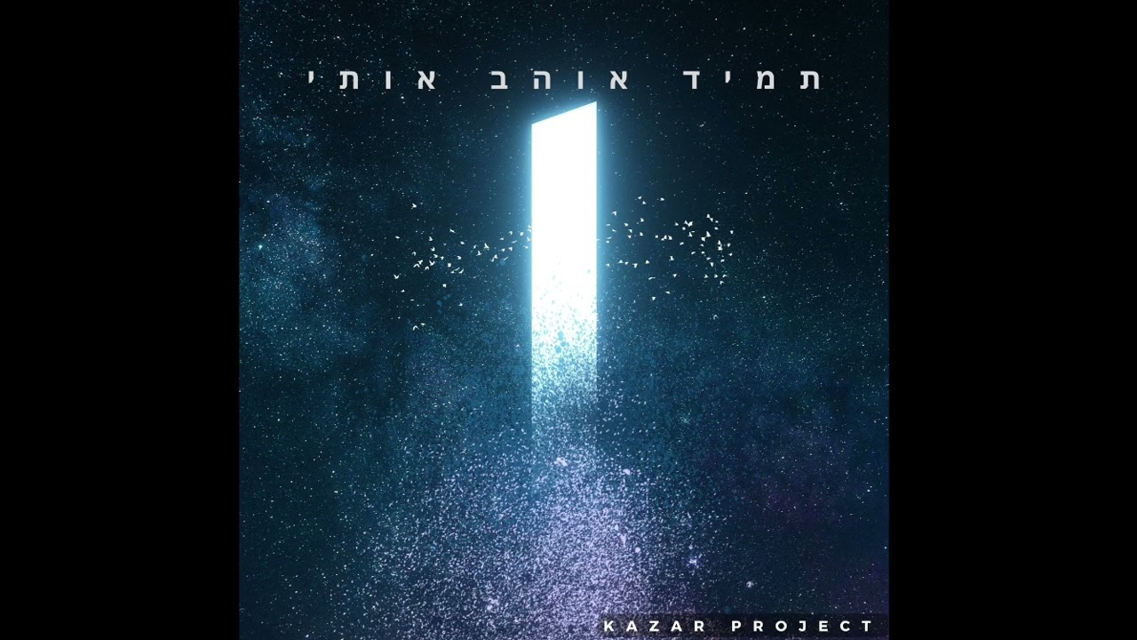 תמיד אוהב אותי - Tamid Ohev Oti  - Kazar Project