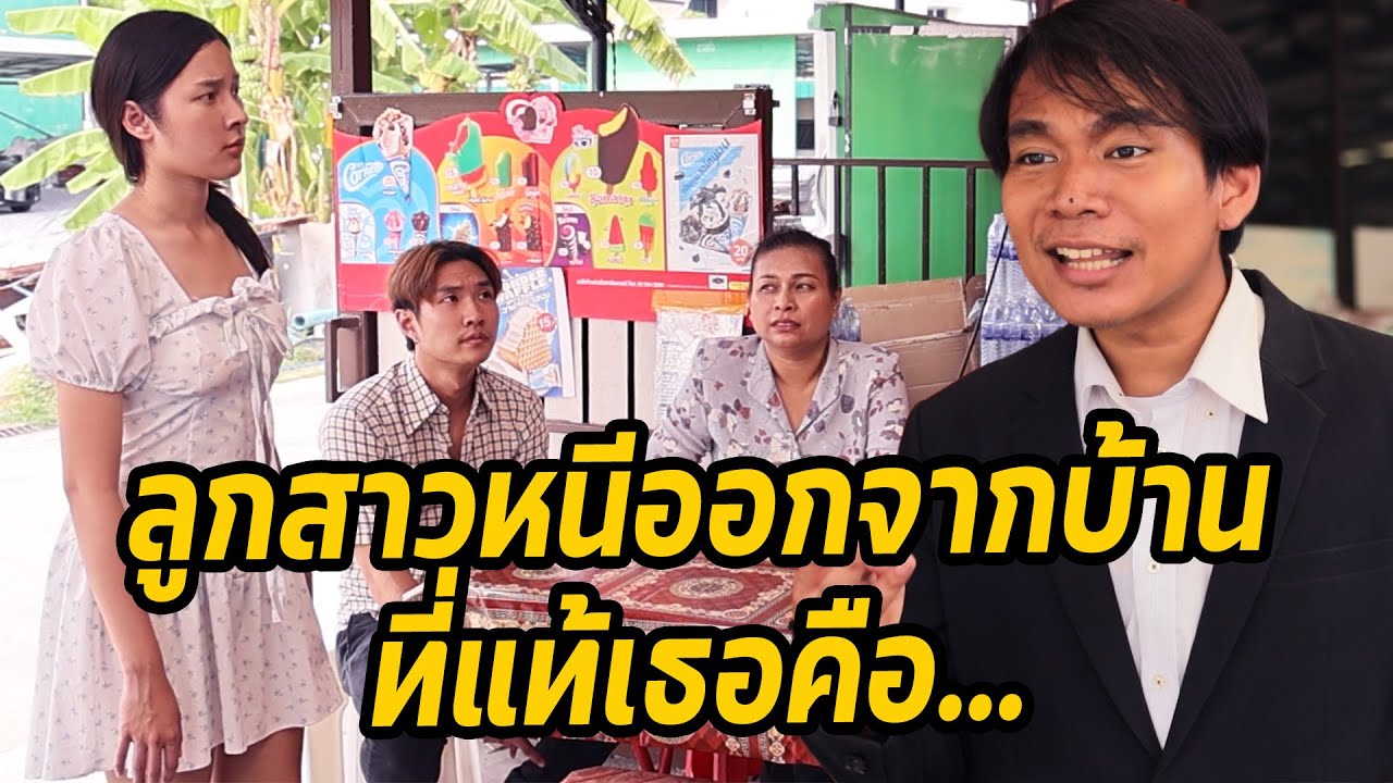 หนังสั้น : ลูกสาวหนีออกจากบ้าน ที่แท้เธอคือ.... | ทะเล้นฟิล์ม #หนังสั้น
