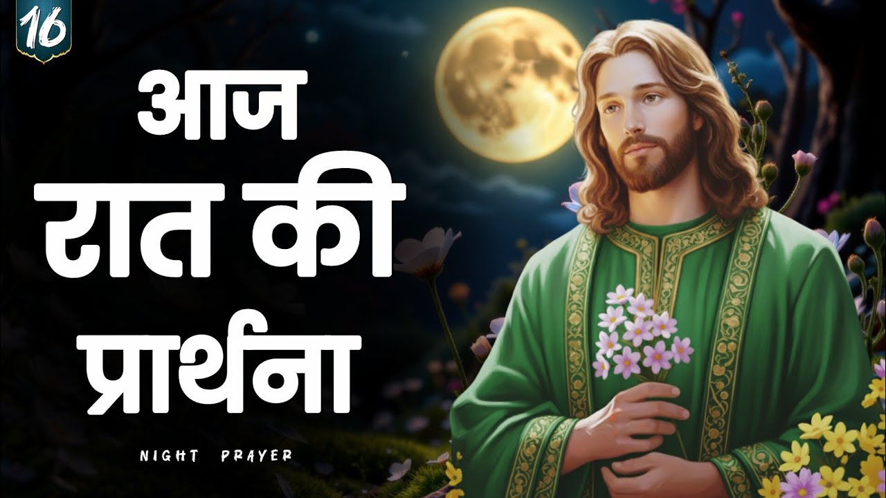 16 जनवरी 2026 | शुक्रवार रात की प्रार्थना | प्रभु यीशु के साथ शांति और विश्राम