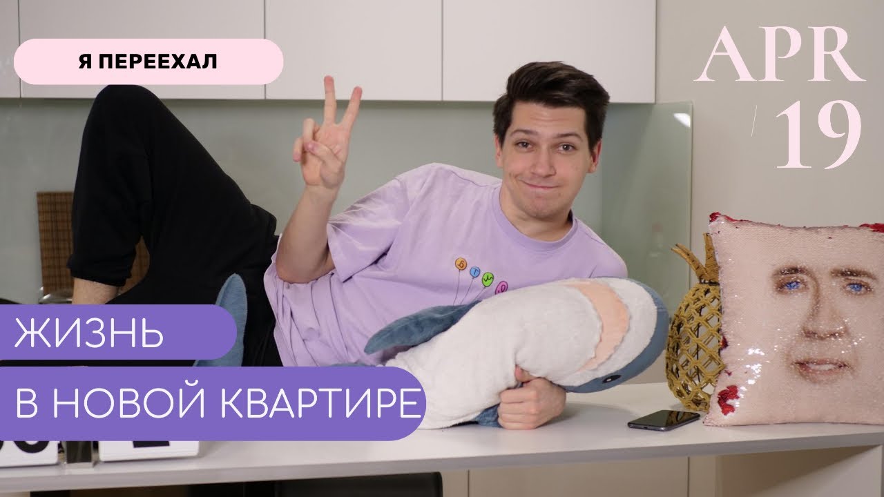 НАКОНЕЦ-ТО ПЕРЕЕХАЛ! Каково жить одному?